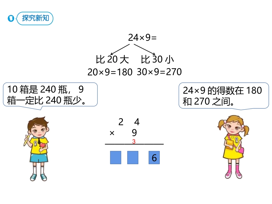 人教版四年级数学上册人教版三年级数学下册《笔算乘法》两位数乘两位数教学课件4.pptx_第3页