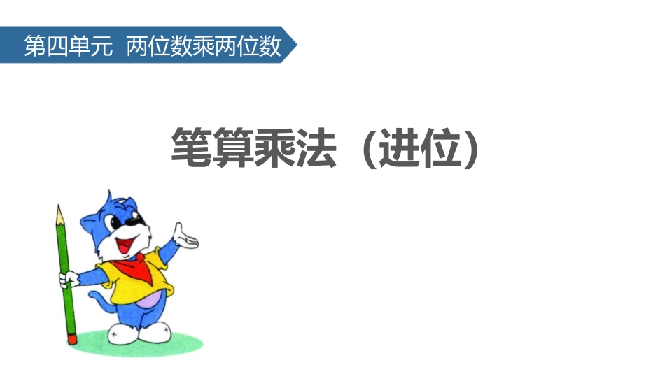 人教版四年级数学上册人教版三年级数学下册《笔算乘法》两位数乘两位数教学课件6.pptx_第1页
