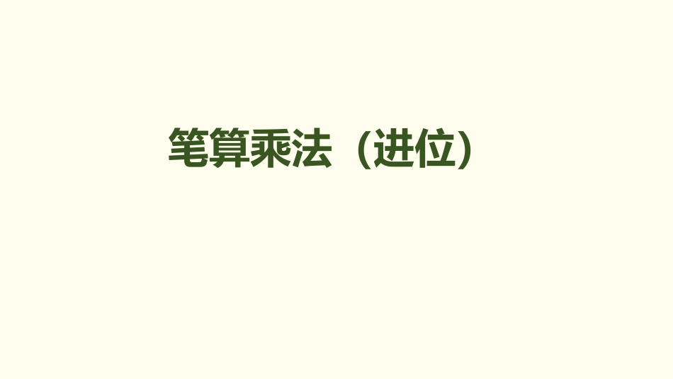 人教版四年级数学上册人教版三年级数学下册《笔算乘法》两位数乘两位数教学课件8.pptx_第1页