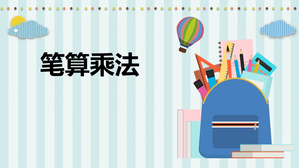 人教版四年级数学上册人教版三年级数学下册《笔算乘法》两位数乘两位数教学课件31.pptx_第1页