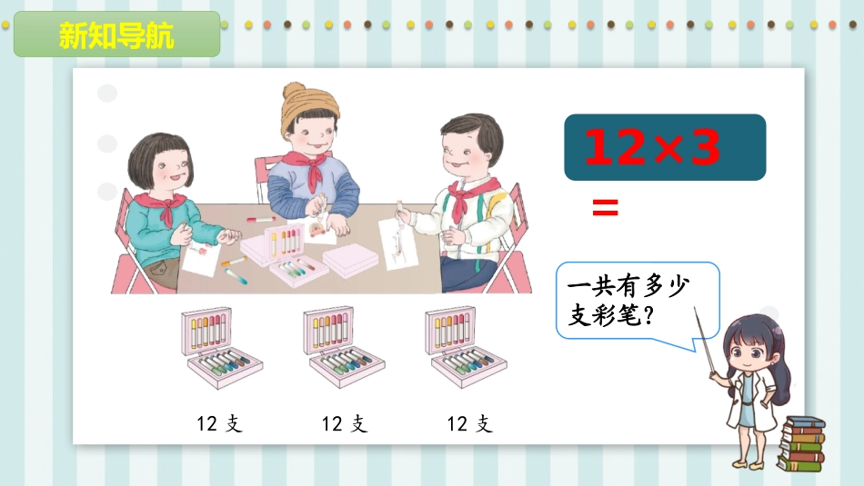 人教版四年级数学上册人教版三年级数学下册《笔算乘法》两位数乘两位数教学课件31.pptx_第2页
