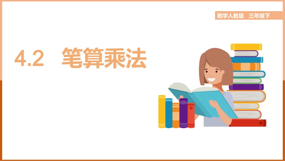 人教版四年级数学上册人教版三年级数学下册《笔算乘法》两位数乘两位数教学课件32.pptx_第1页