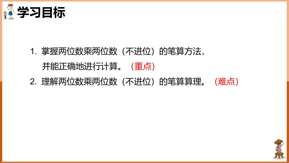 人教版四年级数学上册人教版三年级数学下册《笔算乘法》两位数乘两位数教学课件32.pptx_第2页