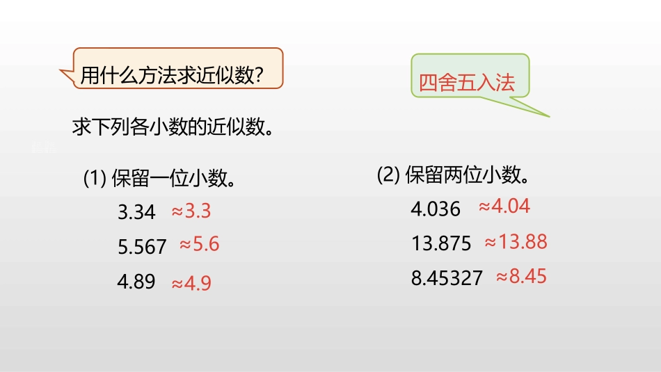人教版五年级数学上册《积的近似数》小数乘法课件3.pptx_第2页