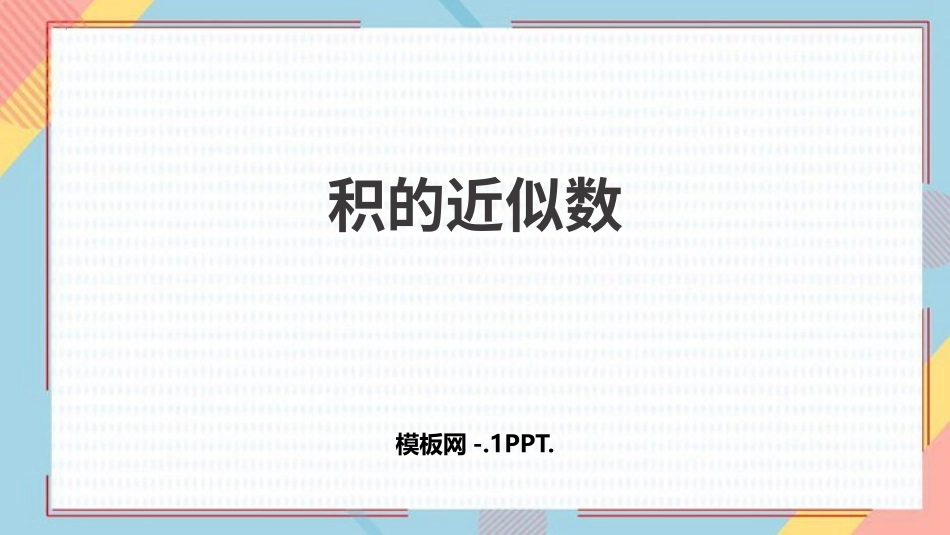 人教版五年级数学上册《积的近似数》小数乘法课件7.pptx_第1页