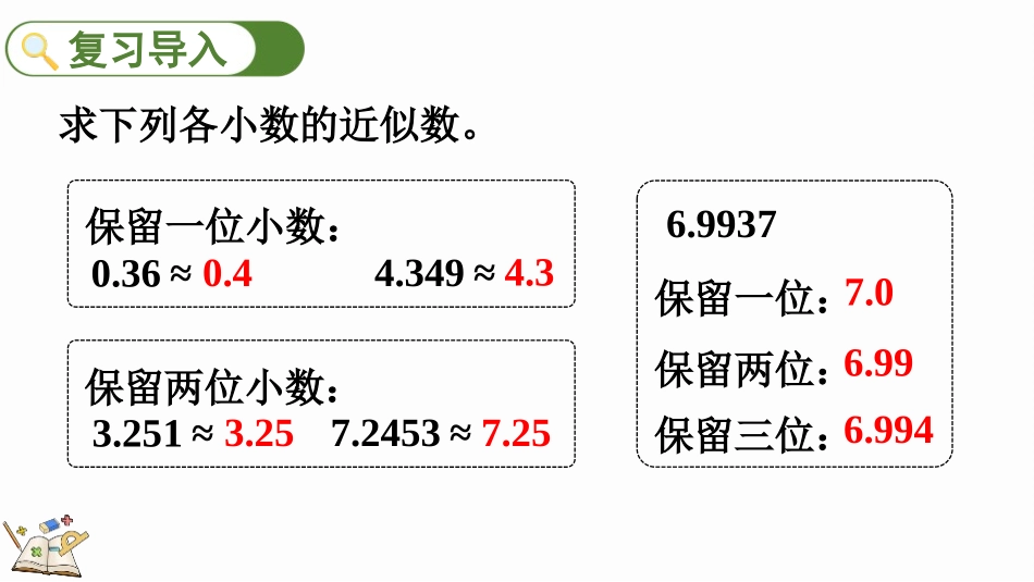 人教版五年级数学上册《积的近似数》小数乘法课件9.pptx_第2页