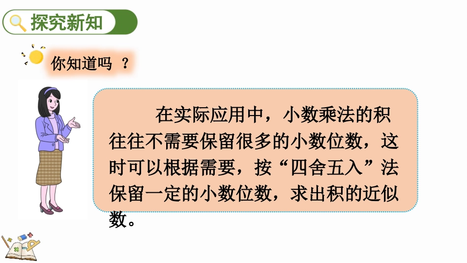 人教版五年级数学上册《积的近似数》小数乘法课件9.pptx_第3页