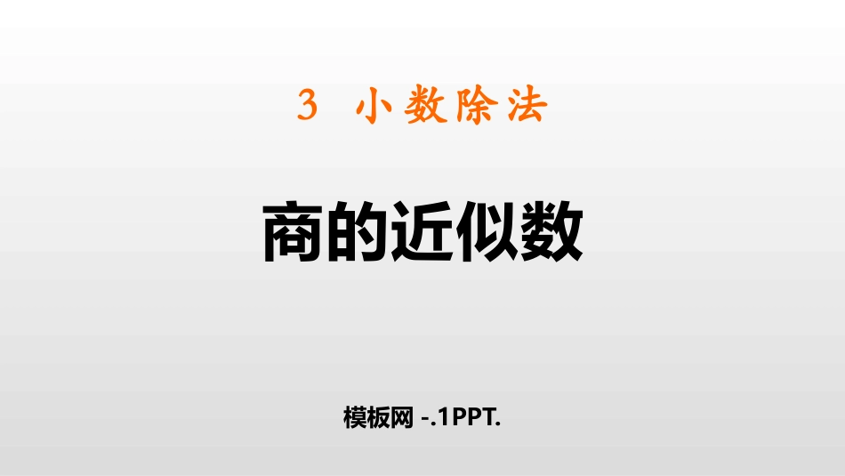人教版五年级数学上册《商的近似数》小数除法课件5.pptx_第1页