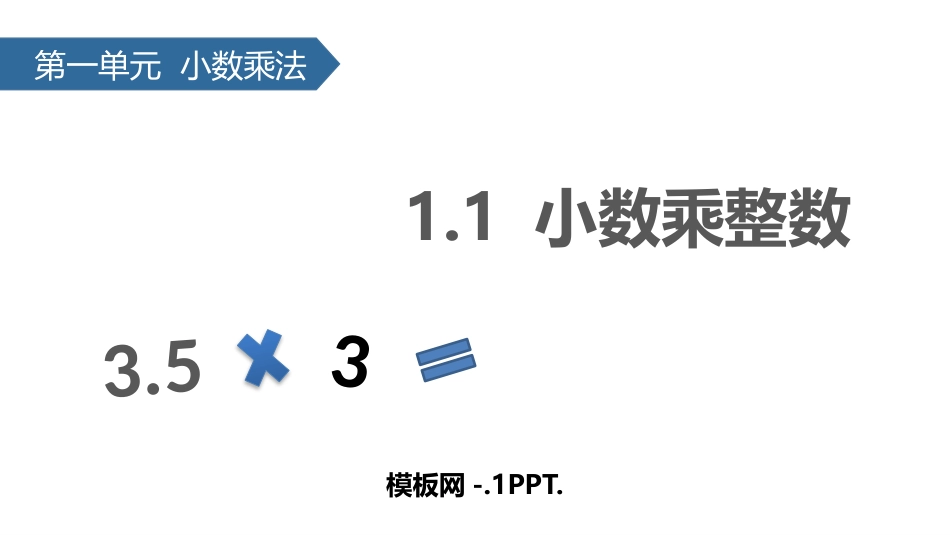 人教版五年级数学上册《小数乘整数》小数乘法课件4.pptx_第1页