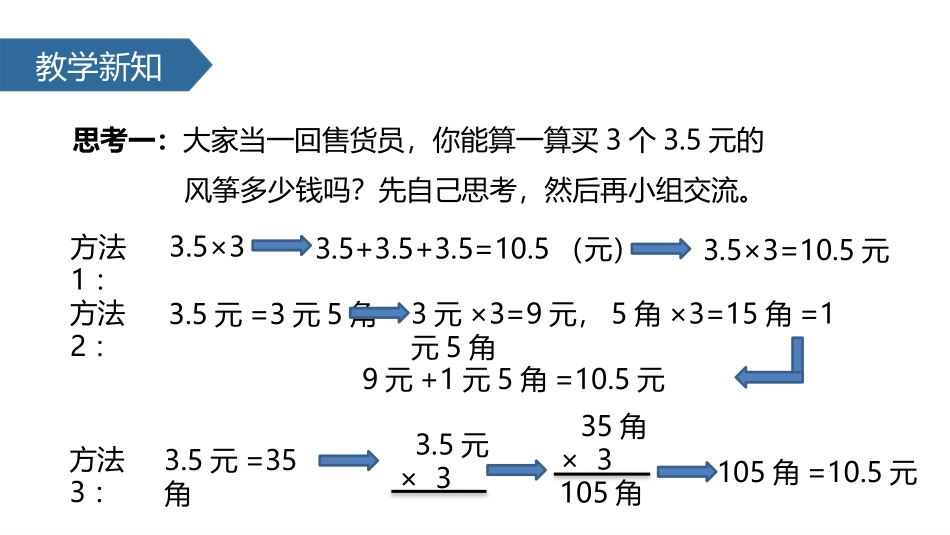 人教版五年级数学上册《小数乘整数》小数乘法课件4.pptx_第3页