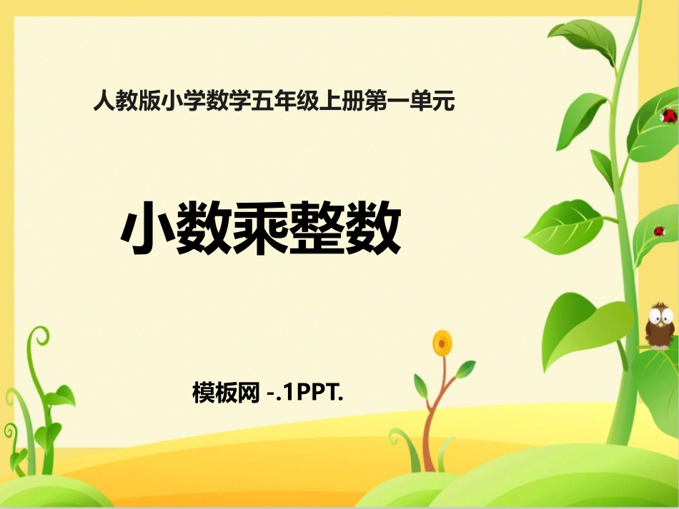 人教版五年级数学上册《小数乘整数》小数乘法课件9.pptx_第1页