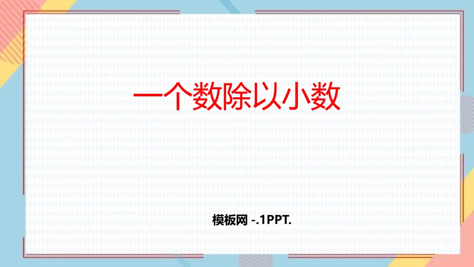 人教版五年级数学上册《一个数除以小数》小数除法课件(8.pptx_第1页