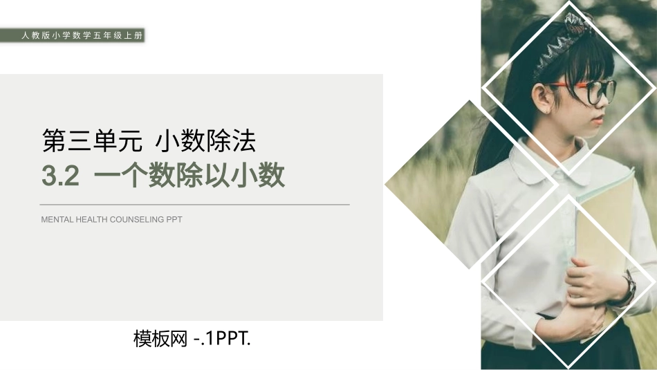 人教版五年级数学上册《一个数除以小数》小数除法课件6.pptx_第1页