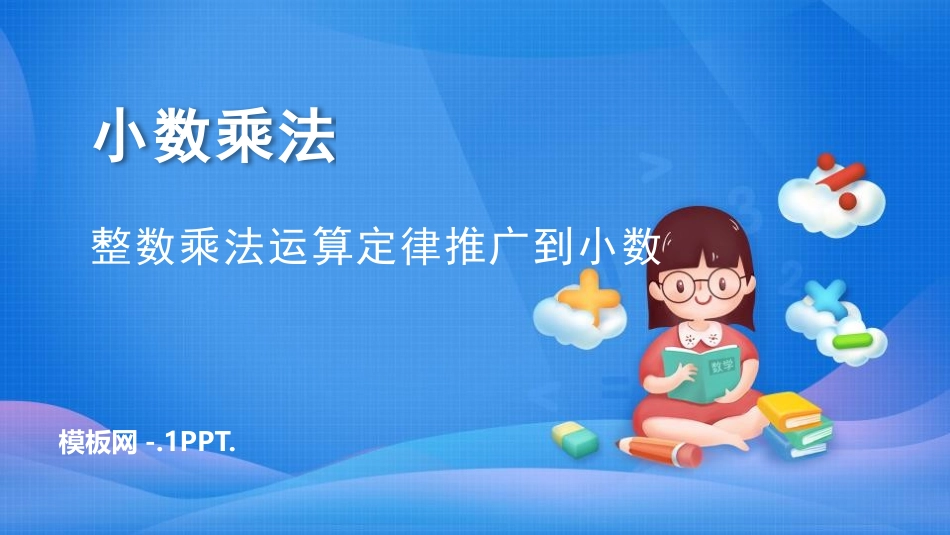 人教版五年级数学上册《整数乘法运算定律推广到小数》小数乘法课件8.pptx_第1页