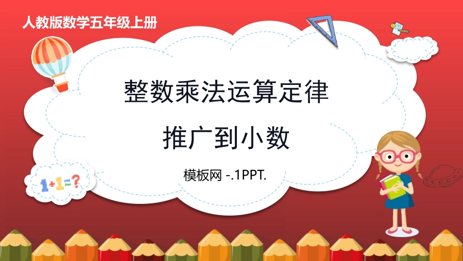 人教版五年级数学上册《整数乘法运算定律推广到小数》小数乘法课件99.pptx_第1页