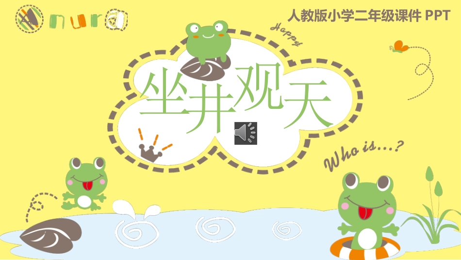 人教版小学二年级坐井观天课件.pptx_第1页