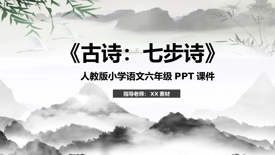 人教版小学语文六年级课件七步诗.pptx_第1页