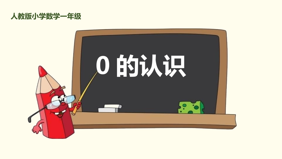 人教版一年级数学上册《0的认识》1-5的认识和加减法优质课件-2篇7.pptx_第1页