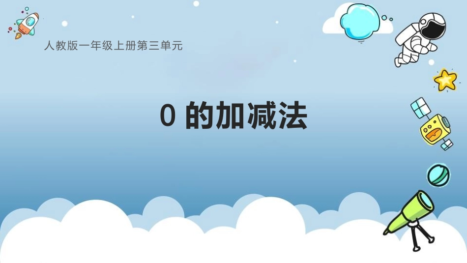 人教版一年级数学上册《0的认识》1-5的认识和加减法优质课件-2篇10.pptx_第1页