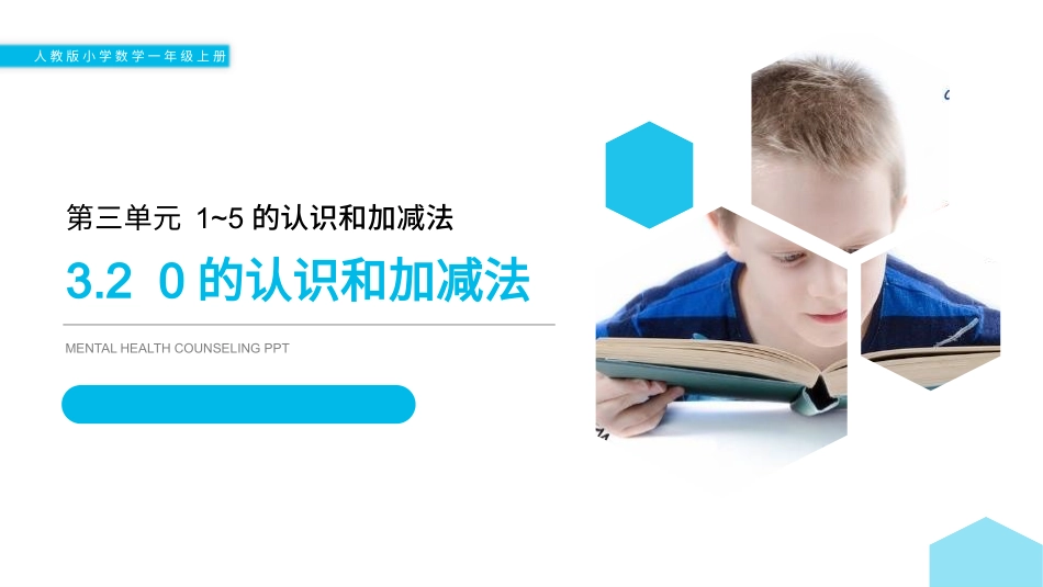 人教版一年级数学上册《0的认识》1-5的认识和加减法优质课件-2篇11.pptx_第1页