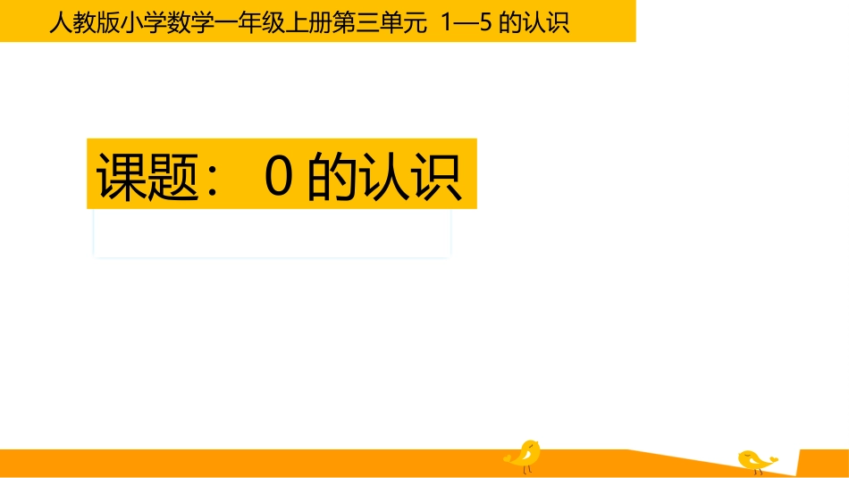 人教版一年级数学上册《0的认识》1-5的认识和加减法优质课件-2篇24.pptx_第1页