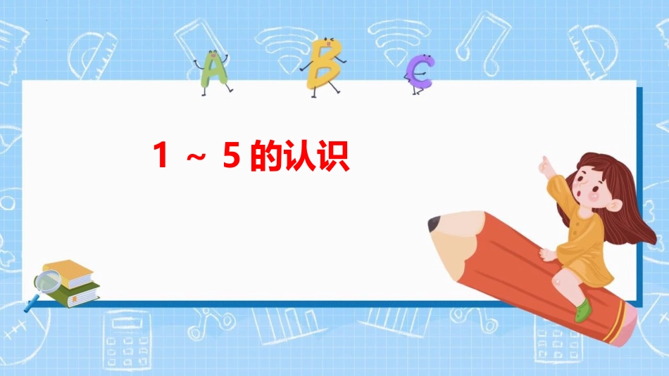 人教版一年级数学上册《1-5的认识》教学课件-2篇7.pptx_第1页