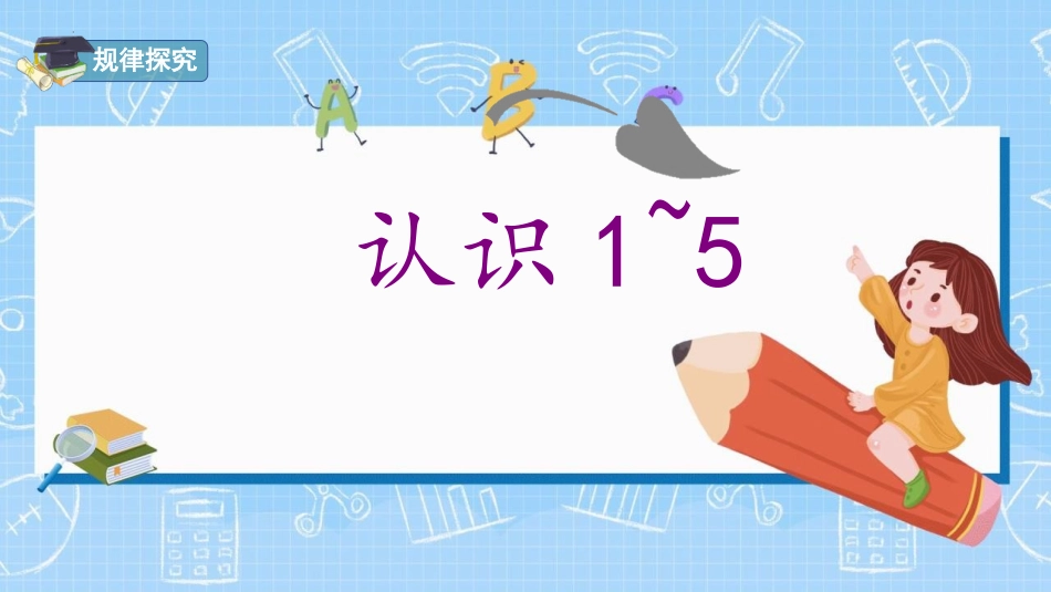 人教版一年级数学上册《1-5的认识》教学课件-2篇7.pptx_第3页