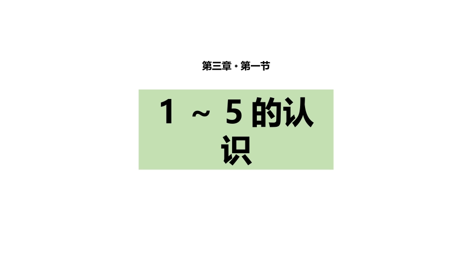 人教版一年级数学上册《1-5的认识》教学课件-2篇28.pptx_第1页