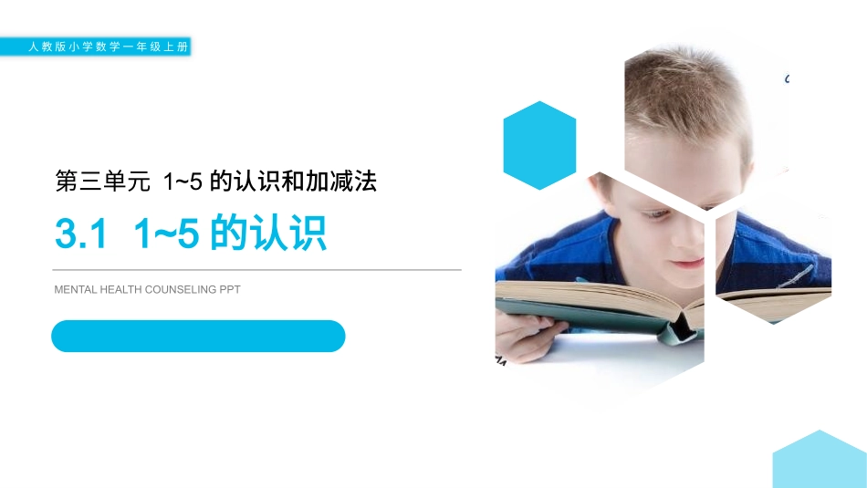 人教版一年级数学上册《1-5的认识》教学课件-3篇30.pptx_第1页