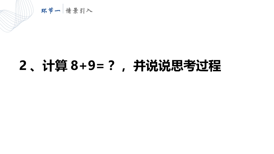 人教版一年级数学上册《5、4、3、2加几》20以内的进位加法优质课件-2篇2.pptx_第3页