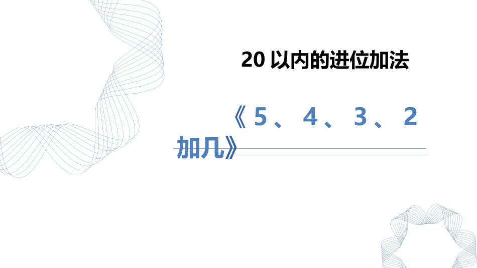 人教版一年级数学上册《5、4、3、2加几》20以内的进位加法优质课件-2篇22.pptx_第1页