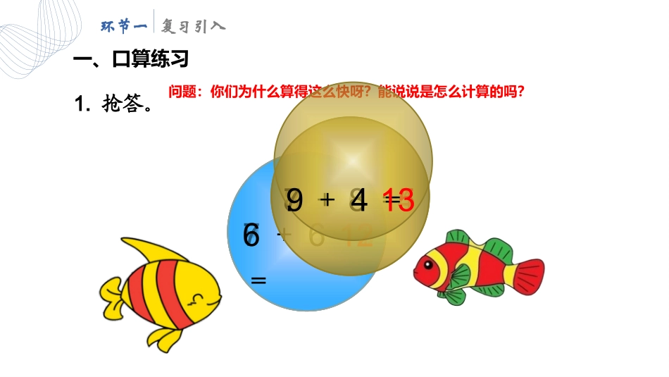 人教版一年级数学上册《5、4、3、2加几》20以内的进位加法优质课件-2篇22.pptx_第2页