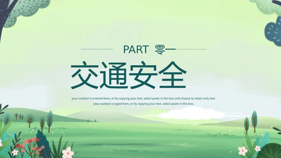开学第一课安全教育主题课件212.pptx_第3页