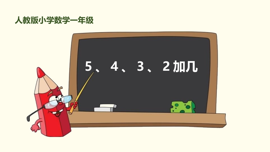 人教版一年级数学上册《5、4、3加几》20以内的进位加法教学课件-2篇1.pptx_第1页