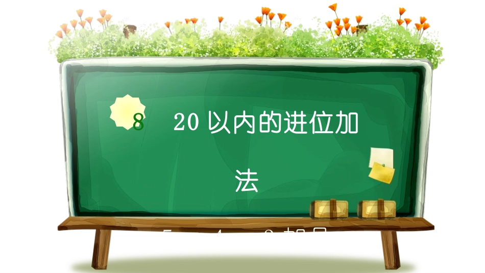 人教版一年级数学上册《5、4、3加几》20以内的进位加法教学课件-2篇4.pptx_第1页