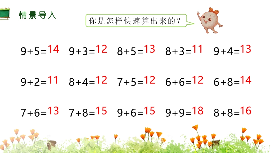 人教版一年级数学上册《5、4、3加几》20以内的进位加法教学课件-2篇4.pptx_第2页