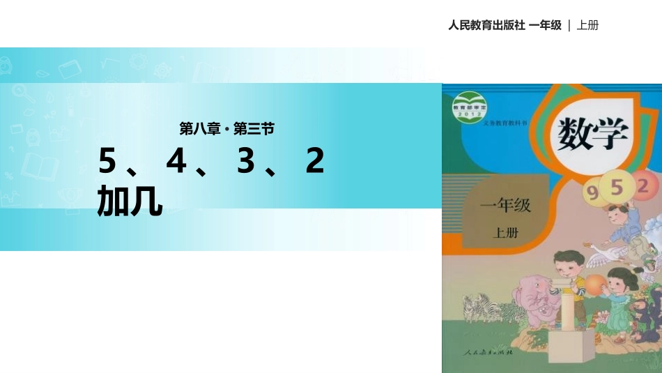 人教版一年级数学上册《5、4、3加几》20以内的进位加法教学课件-2篇8.pptx_第1页