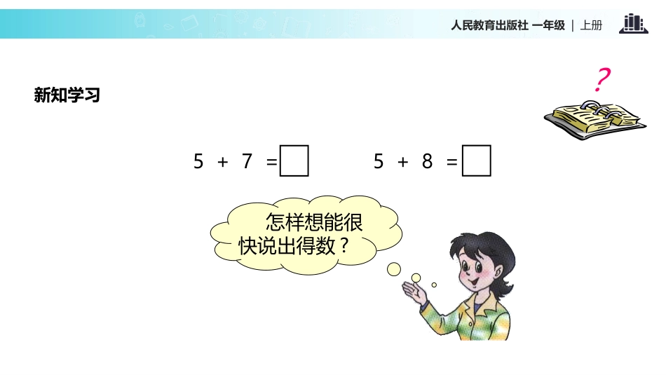 人教版一年级数学上册《5、4、3加几》20以内的进位加法教学课件-2篇8.pptx_第3页