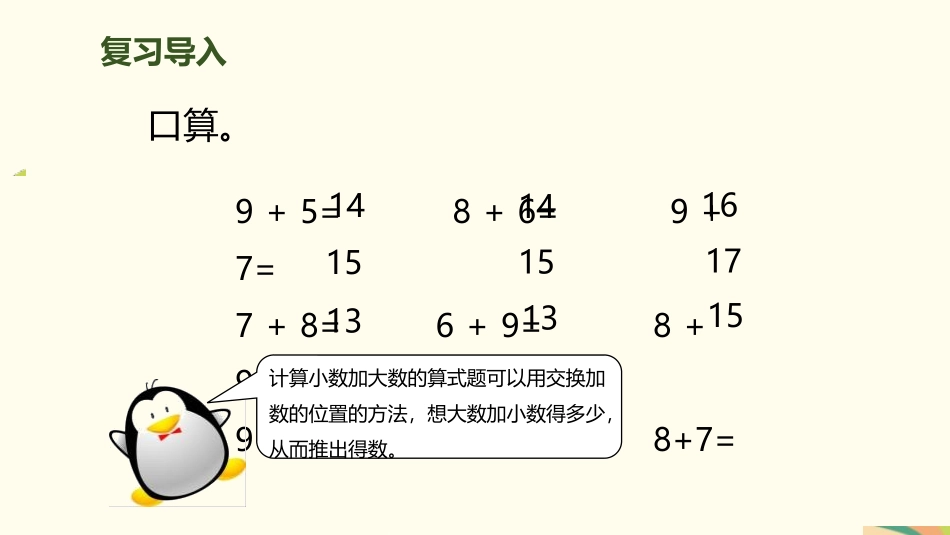 人教版一年级数学上册《5、4、3加几》20以内的进位加法教学课件-2篇23.pptx_第2页