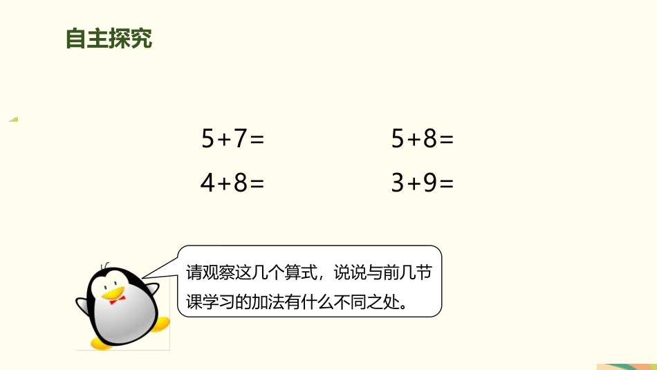 人教版一年级数学上册《5、4、3加几》20以内的进位加法教学课件-2篇23.pptx_第3页
