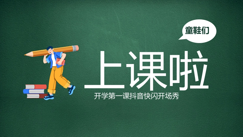 开学第一课开学快闪课件29.pptx_第1页