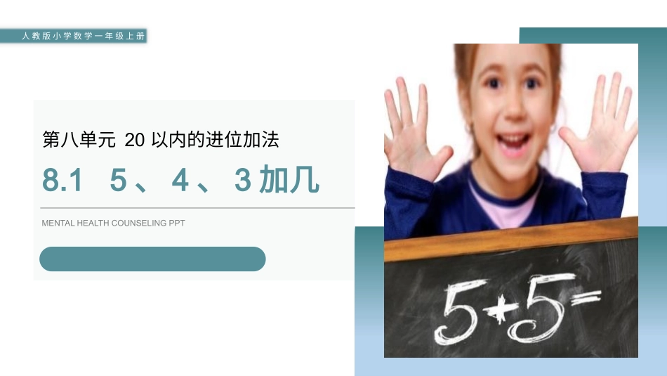 人教版一年级数学上册《5、4、3加几》20以内的进位加法教学课件-2篇26.pptx_第1页