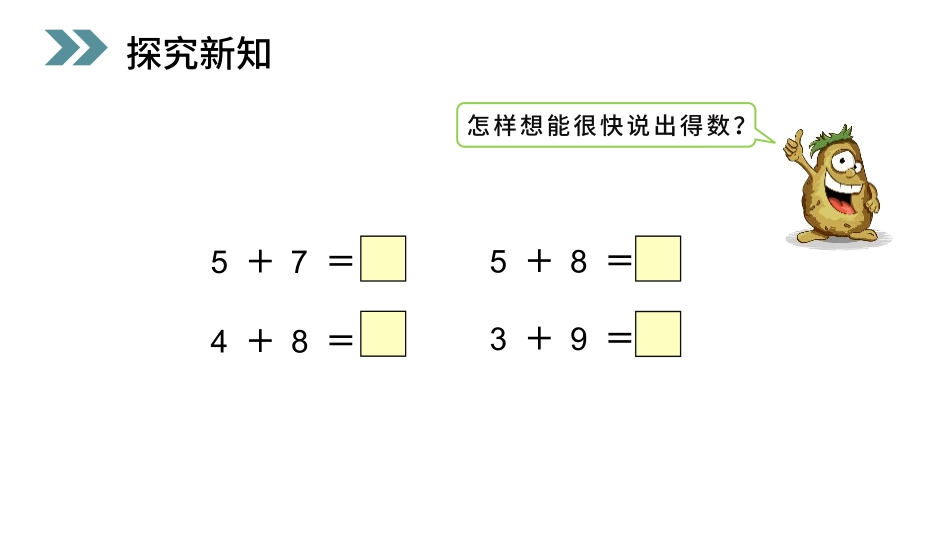 人教版一年级数学上册《5、4、3加几》20以内的进位加法教学课件-2篇26.pptx_第3页