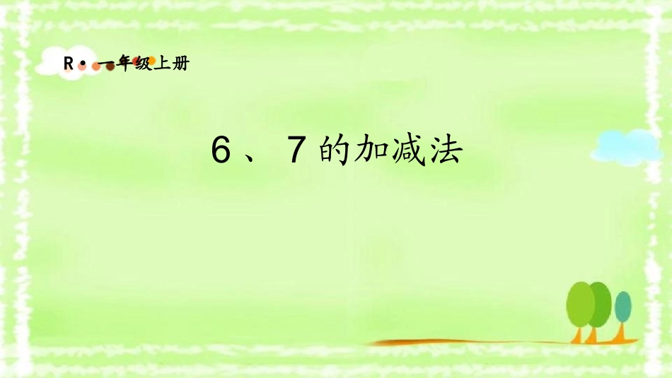 人教版一年级数学上册《6、7的加减法》6-10的认识和加减法课件-2篇1.pptx_第1页