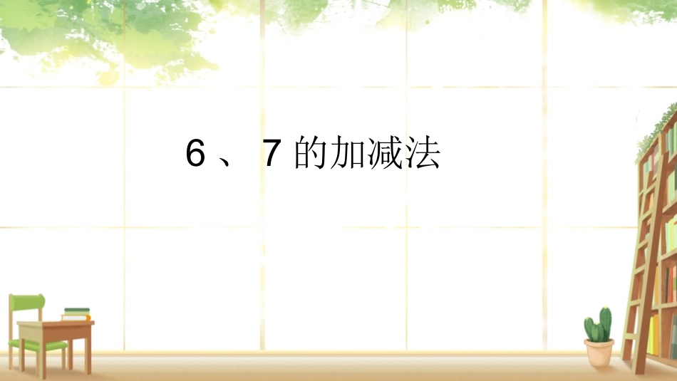 人教版一年级数学上册《6、7的加减法》6-10的认识和加减法课件-2篇22.pptx_第1页
