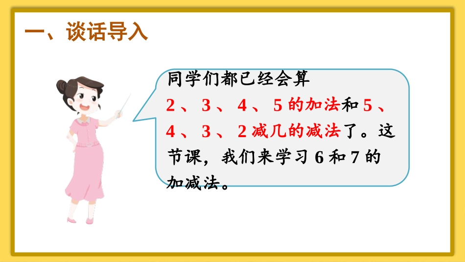 人教版一年级数学上册《6、7的加减法》6-10的认识和加减法课件-2篇22.pptx_第2页