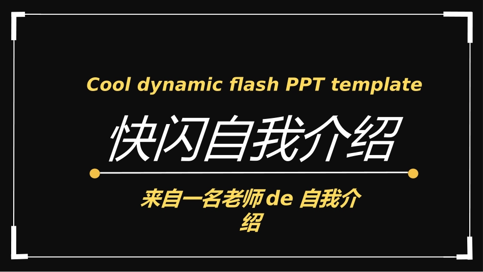 开学第一课开学快闪课件118.pptx_第1页