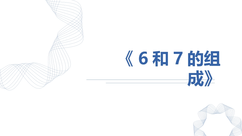 人教版一年级数学上册《6、7的组成》6-10的认识和加减法课件-2篇1.pptx_第1页
