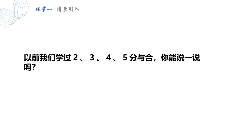 人教版一年级数学上册《6、7的组成》6-10的认识和加减法课件-2篇1.pptx_第2页
