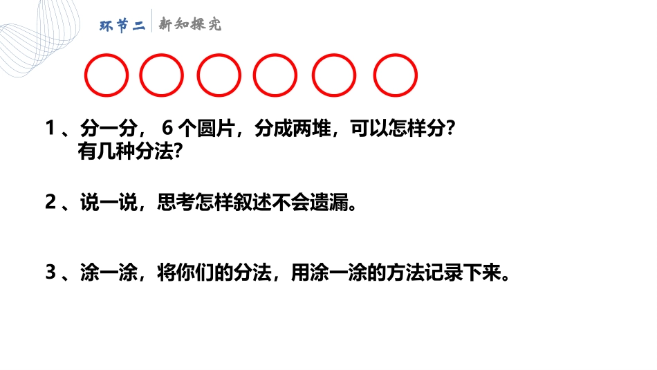 人教版一年级数学上册《6、7的组成》6-10的认识和加减法课件-2篇1.pptx_第3页